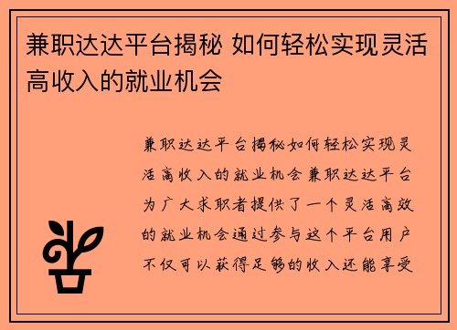 兼职达达平台揭秘 如何轻松实现灵活高收入的就业机会