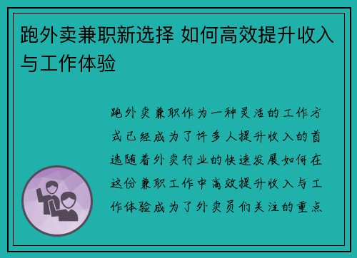 跑外卖兼职新选择 如何高效提升收入与工作体验