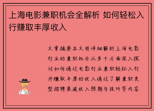上海电影兼职机会全解析 如何轻松入行赚取丰厚收入