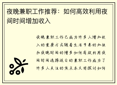 夜晚兼职工作推荐：如何高效利用夜间时间增加收入