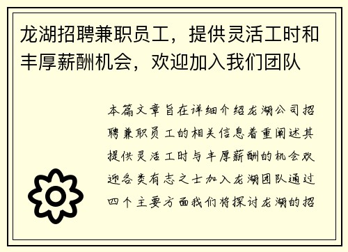 龙湖招聘兼职员工，提供灵活工时和丰厚薪酬机会，欢迎加入我们团队