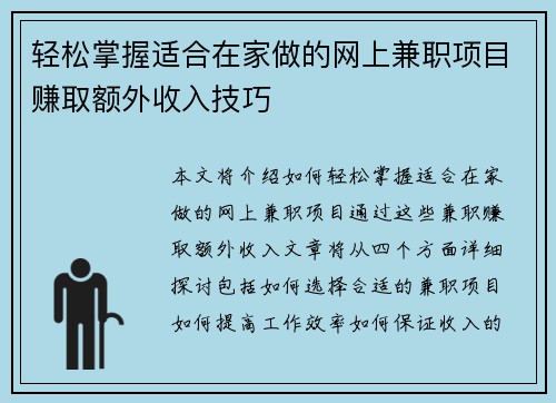 轻松掌握适合在家做的网上兼职项目赚取额外收入技巧
