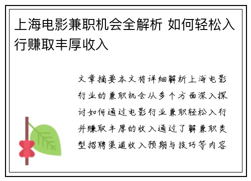 上海电影兼职机会全解析 如何轻松入行赚取丰厚收入