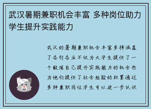 武汉暑期兼职机会丰富 多种岗位助力学生提升实践能力