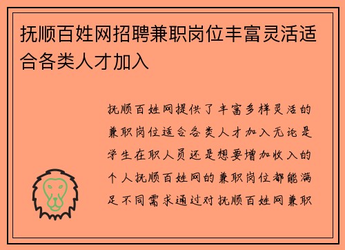 抚顺百姓网招聘兼职岗位丰富灵活适合各类人才加入