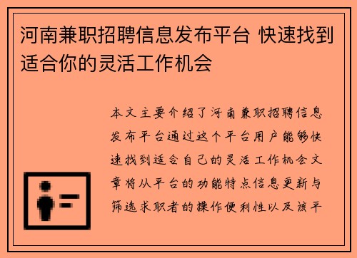 河南兼职招聘信息发布平台 快速找到适合你的灵活工作机会