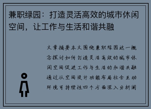 兼职绿园：打造灵活高效的城市休闲空间，让工作与生活和谐共融
