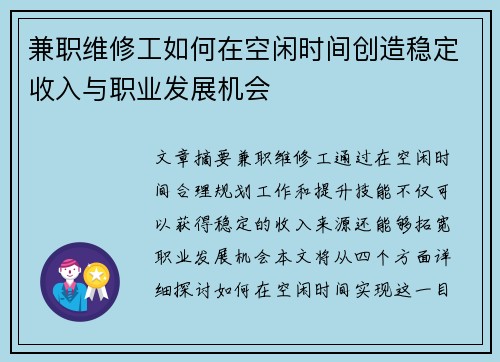 兼职维修工如何在空闲时间创造稳定收入与职业发展机会