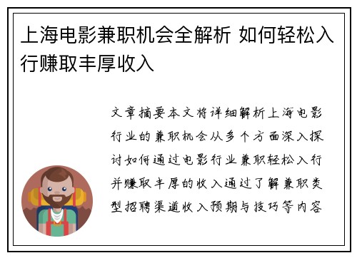 上海电影兼职机会全解析 如何轻松入行赚取丰厚收入