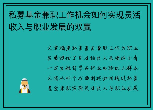 私募基金兼职工作机会如何实现灵活收入与职业发展的双赢
