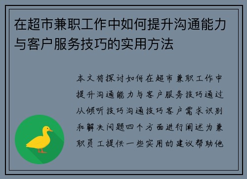 在超市兼职工作中如何提升沟通能力与客户服务技巧的实用方法