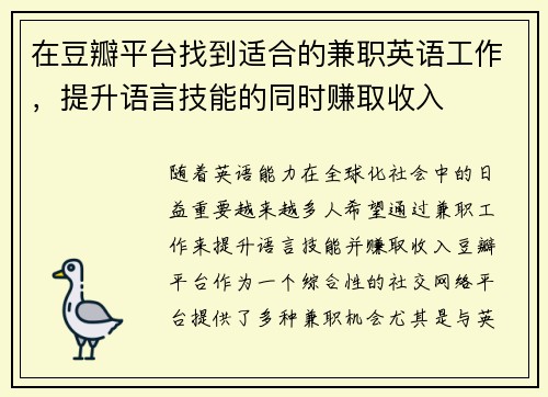 在豆瓣平台找到适合的兼职英语工作，提升语言技能的同时赚取收入