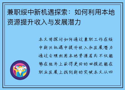 兼职绥中新机遇探索：如何利用本地资源提升收入与发展潜力