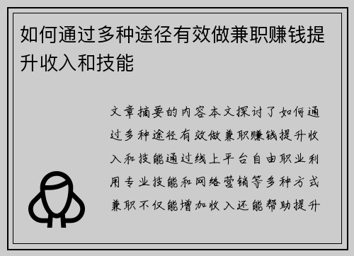 如何通过多种途径有效做兼职赚钱提升收入和技能