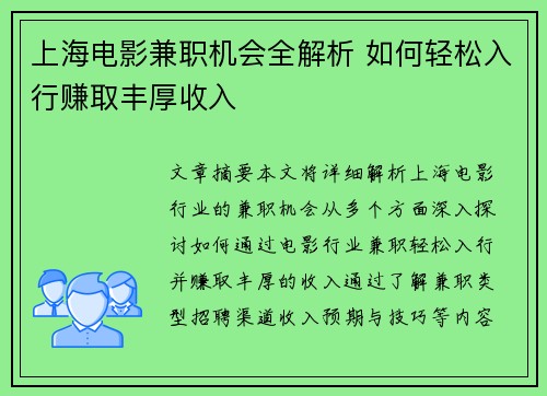 上海电影兼职机会全解析 如何轻松入行赚取丰厚收入