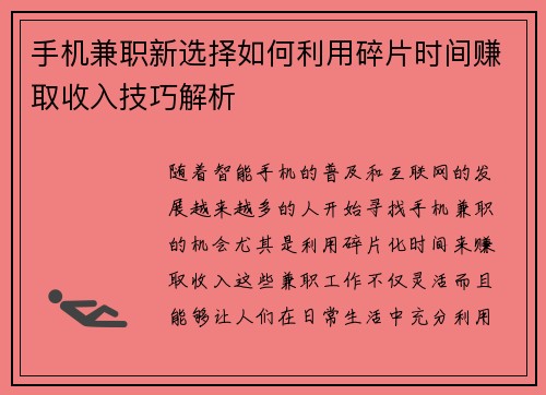 手机兼职新选择如何利用碎片时间赚取收入技巧解析