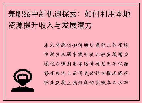 兼职绥中新机遇探索：如何利用本地资源提升收入与发展潜力