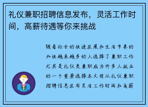 礼仪兼职招聘信息发布，灵活工作时间，高薪待遇等你来挑战