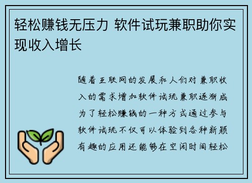 轻松赚钱无压力 软件试玩兼职助你实现收入增长