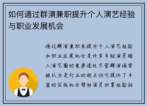 如何通过群演兼职提升个人演艺经验与职业发展机会