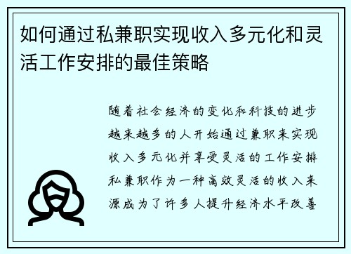 如何通过私兼职实现收入多元化和灵活工作安排的最佳策略