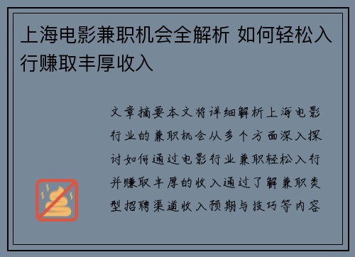 上海电影兼职机会全解析 如何轻松入行赚取丰厚收入