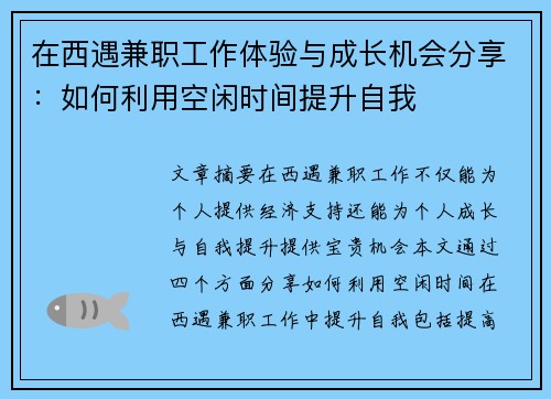 在西遇兼职工作体验与成长机会分享：如何利用空闲时间提升自我