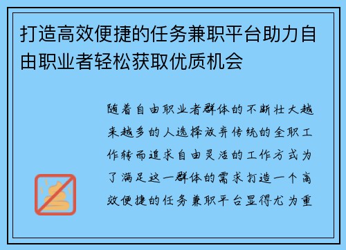 打造高效便捷的任务兼职平台助力自由职业者轻松获取优质机会