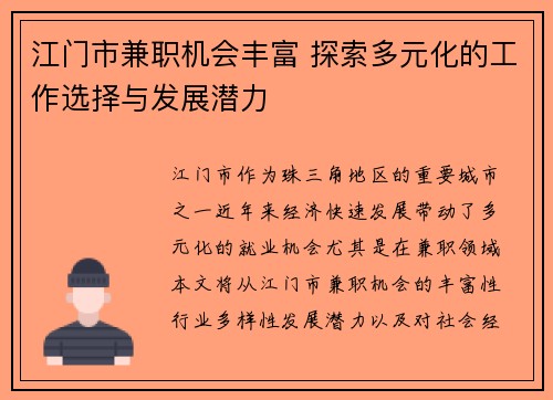 江门市兼职机会丰富 探索多元化的工作选择与发展潜力