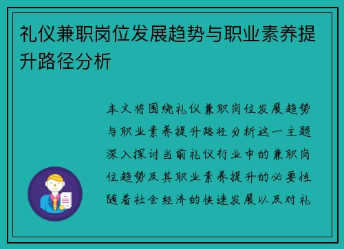 礼仪兼职岗位发展趋势与职业素养提升路径分析
