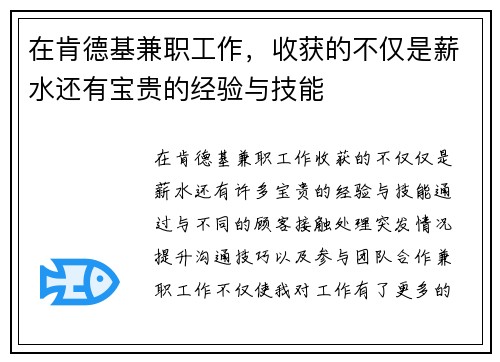 在肯德基兼职工作，收获的不仅是薪水还有宝贵的经验与技能