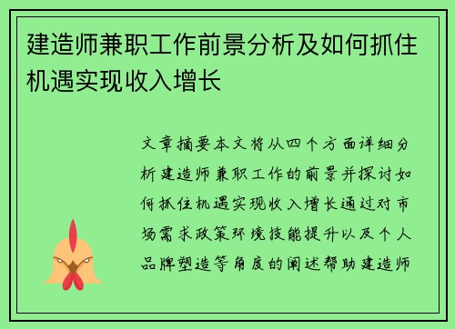 建造师兼职工作前景分析及如何抓住机遇实现收入增长