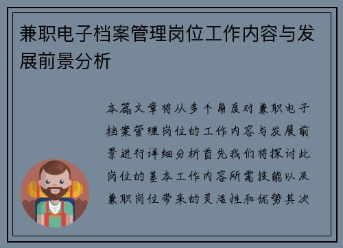 兼职电子档案管理岗位工作内容与发展前景分析