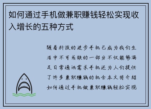 如何通过手机做兼职赚钱轻松实现收入增长的五种方式