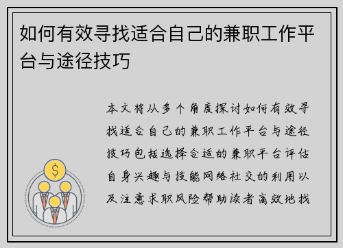 如何有效寻找适合自己的兼职工作平台与途径技巧