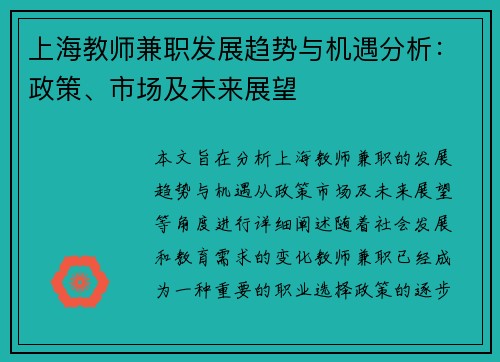 上海教师兼职发展趋势与机遇分析：政策、市场及未来展望