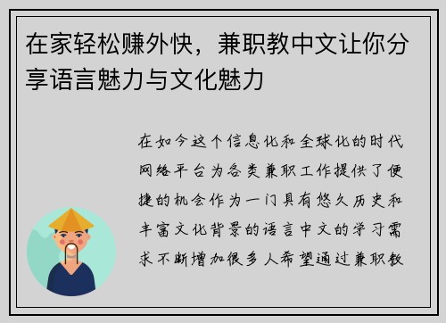 在家轻松赚外快，兼职教中文让你分享语言魅力与文化魅力