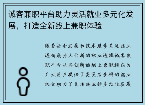 诚客兼职平台助力灵活就业多元化发展，打造全新线上兼职体验