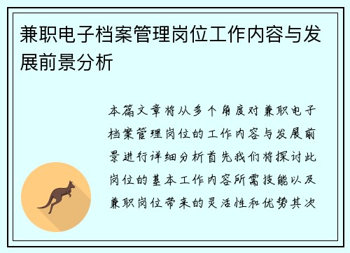 兼职电子档案管理岗位工作内容与发展前景分析