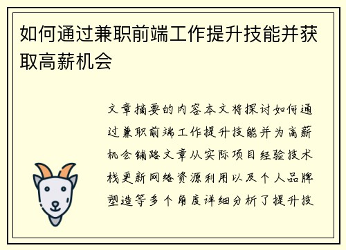 如何通过兼职前端工作提升技能并获取高薪机会