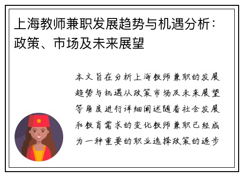 上海教师兼职发展趋势与机遇分析：政策、市场及未来展望