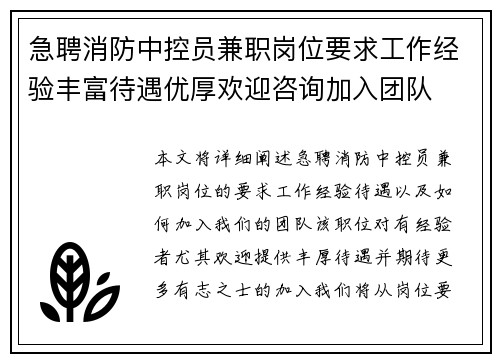 急聘消防中控员兼职岗位要求工作经验丰富待遇优厚欢迎咨询加入团队