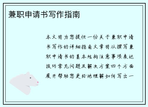 兼职申请书写作指南