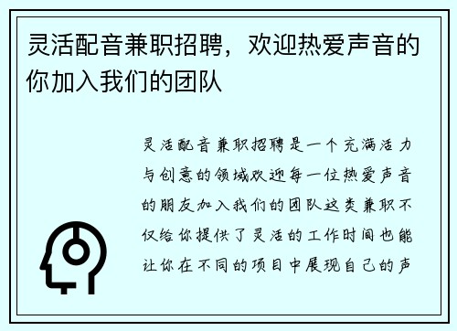 灵活配音兼职招聘，欢迎热爱声音的你加入我们的团队