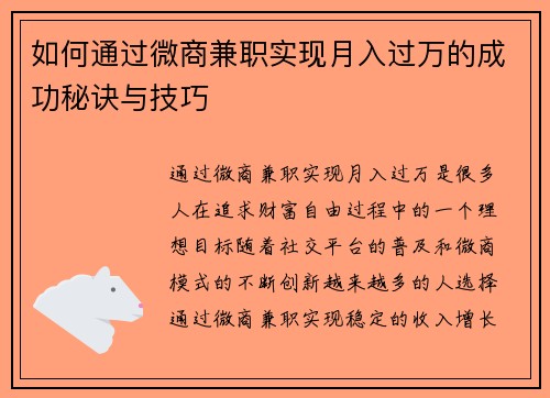 如何通过微商兼职实现月入过万的成功秘诀与技巧