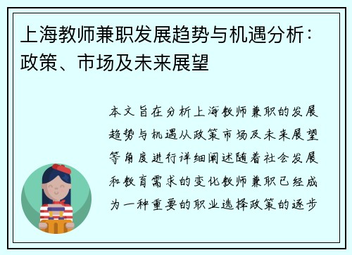 上海教师兼职发展趋势与机遇分析：政策、市场及未来展望