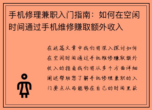手机修理兼职入门指南：如何在空闲时间通过手机维修赚取额外收入