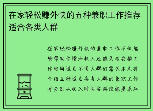 在家轻松赚外快的五种兼职工作推荐适合各类人群