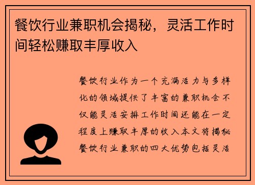 餐饮行业兼职机会揭秘，灵活工作时间轻松赚取丰厚收入