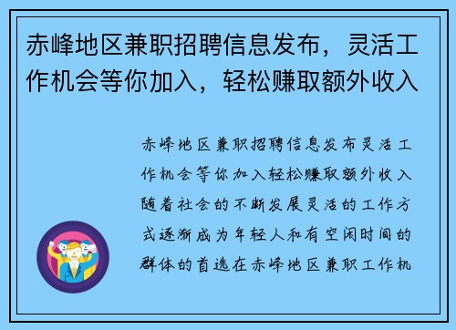 赤峰地区兼职招聘信息发布，灵活工作机会等你加入，轻松赚取额外收入
